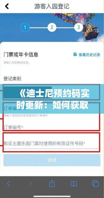 《迪士尼預(yù)約碼實(shí)時(shí)更新：如何獲取最新預(yù)約信息？》
