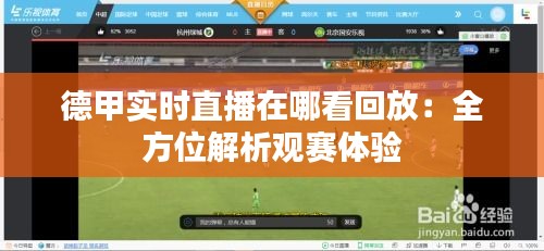 德甲實(shí)時(shí)直播在哪看回放：全方位解析觀賽體驗(yàn)