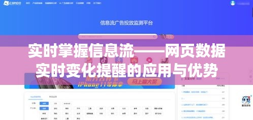 實時掌握信息流——網(wǎng)頁數(shù)據(jù)實時變化提醒的應用與優(yōu)勢