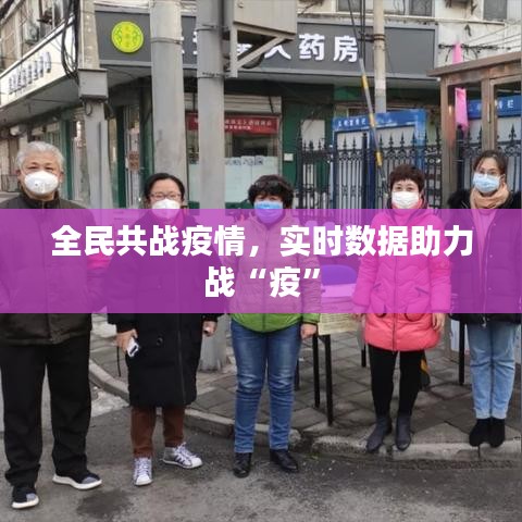 全民共戰(zhàn)疫情，實時數(shù)據(jù)助力戰(zhàn)“疫”