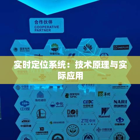 實時定位系統(tǒng)：技術(shù)原理與實際應(yīng)用