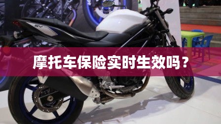 摩托車保險實時生效嗎？