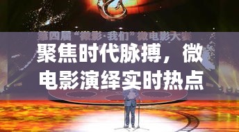 聚焦時代脈搏，微電影演繹實時熱點