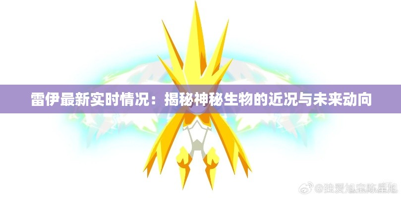 雷伊最新實時情況：揭秘神秘生物的近況與未來動向