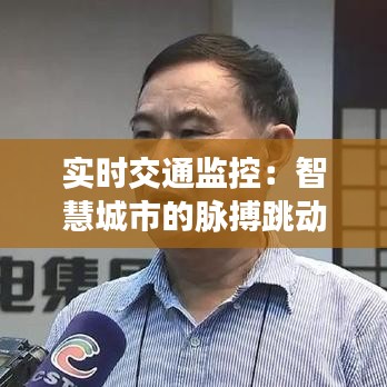 實時交通監(jiān)控：智慧城市的脈搏跳動