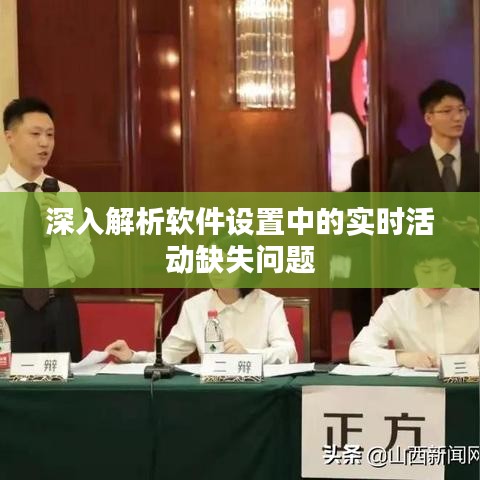 深入解析軟件設(shè)置中的實(shí)時(shí)活動(dòng)缺失問題