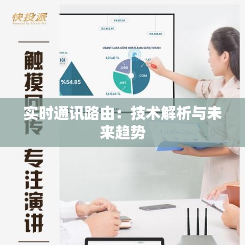 實時通訊路由：技術(shù)解析與未來趨勢