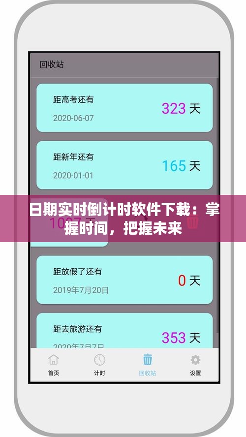 日期實(shí)時(shí)倒計(jì)時(shí)軟件下載：掌握時(shí)間，把握未來