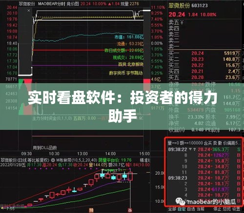 實(shí)時(shí)看盤軟件：投資者的得力助手