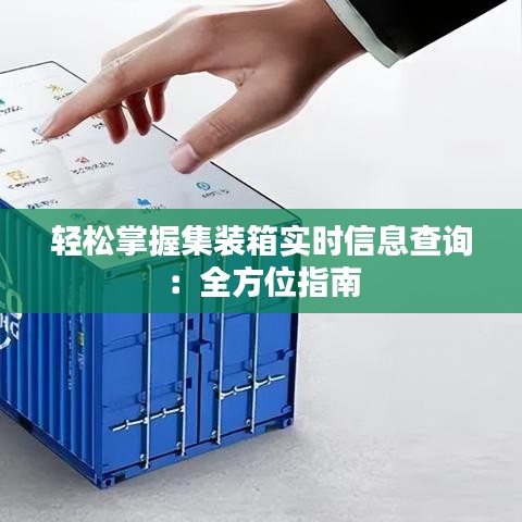 輕松掌握集裝箱實(shí)時(shí)信息查詢：全方位指南