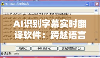 AI識別字幕實時翻譯軟件：跨越語言障礙的智能橋梁