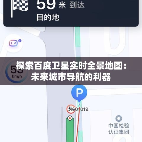 探索百度衛(wèi)星實(shí)時(shí)全景地圖：未來(lái)城市導(dǎo)航的利器