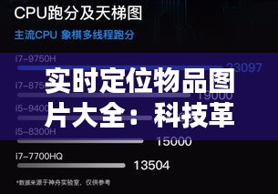 實(shí)時定位物品圖片大全：科技革新下的視覺追蹤藝術(shù)