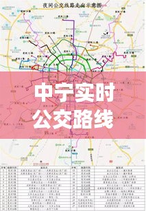中寧實時公交路線圖最新解析：出行更便捷