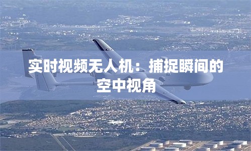 實時視頻無人機：捕捉瞬間的空中視角
