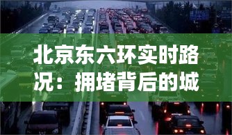 北京東六環(huán)實(shí)時(shí)路況：擁堵背后的城市脈動(dòng)