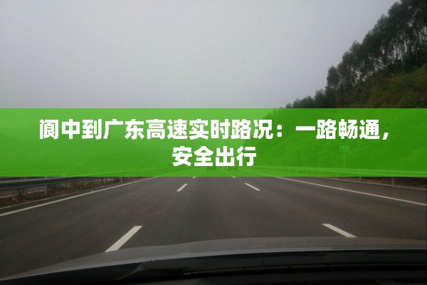 閬中到廣東高速實(shí)時(shí)路況：一路暢通，安全出行