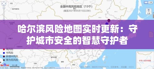 哈爾濱風險地圖實時更新：守護城市安全的智慧守護者