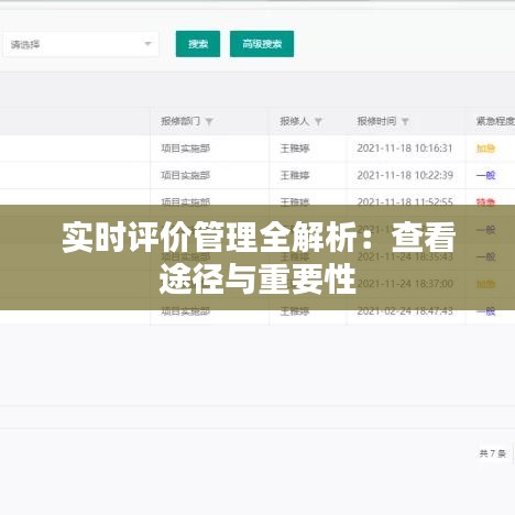 實(shí)時評價管理全解析：查看途徑與重要性