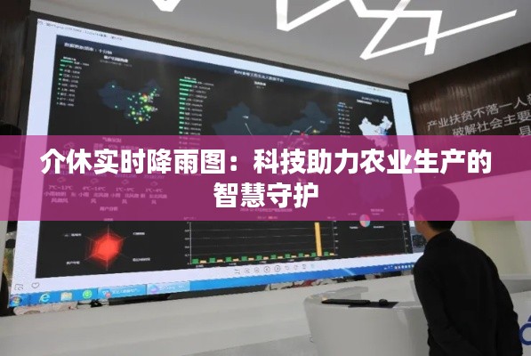 介休實時降雨圖：科技助力農(nóng)業(yè)生產(chǎn)的智慧守護