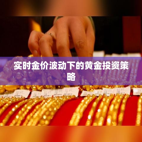 實時金價波動下的黃金投資策略