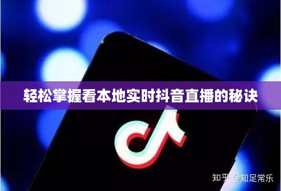 輕松掌握看本地實時抖音直播的秘訣