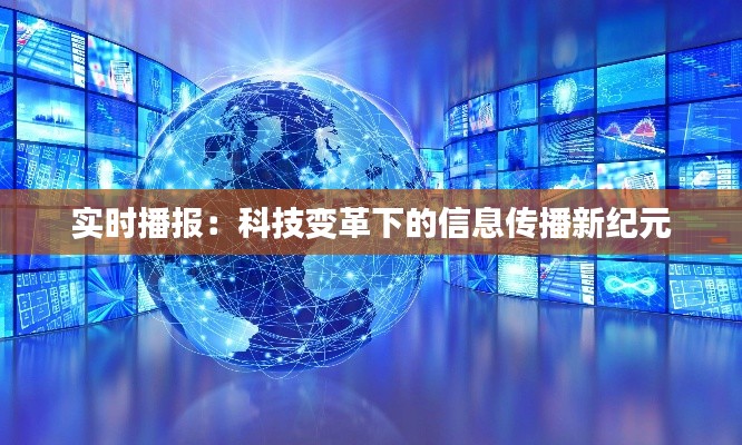 實時播報：科技變革下的信息傳播新紀元