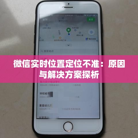 微信實(shí)時(shí)位置定位不準(zhǔn)：原因與解決方案探析