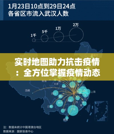 實(shí)時(shí)地圖助力抗擊疫情：全方位掌握疫情動(dòng)態(tài)