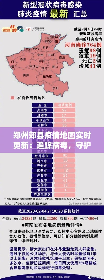 鄭州郊縣疫情地圖實時更新：追蹤病毒，守護(hù)家園