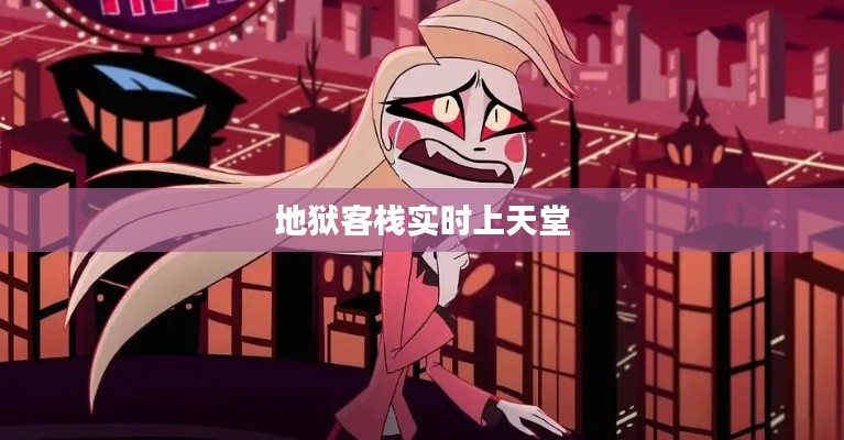 地獄客棧實(shí)時(shí)上天堂