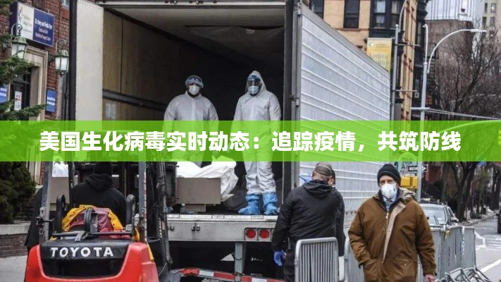 美國生化病毒實時動態(tài)：追蹤疫情，共筑防線