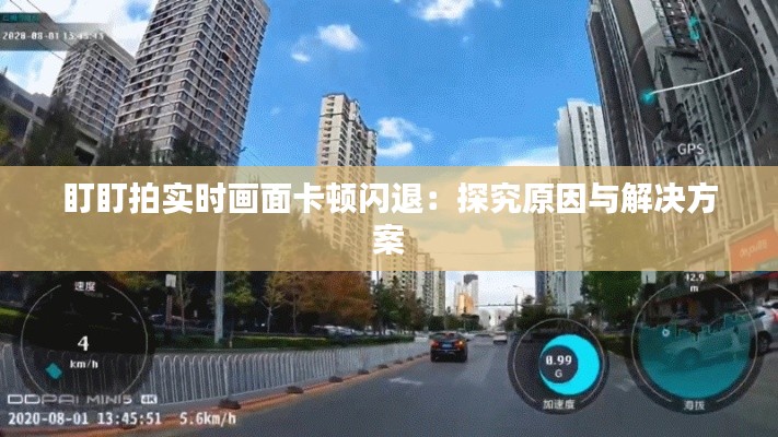 盯盯拍實時畫面卡頓閃退：探究原因與解決方案