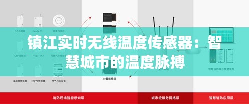 鎮(zhèn)江實(shí)時(shí)無(wú)線溫度傳感器：智慧城市的溫度脈搏