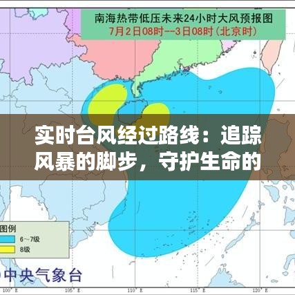 實時臺風經(jīng)過路線：追蹤風暴的腳步，守護生命的安全