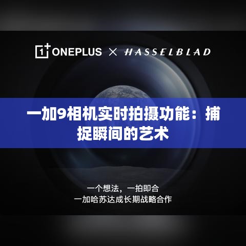 一加9相機(jī)實(shí)時(shí)拍攝功能：捕捉瞬間的藝術(shù)