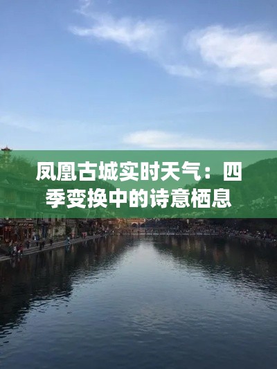 鳳凰古城實(shí)時(shí)天氣：四季變換中的詩(shī)意棲息