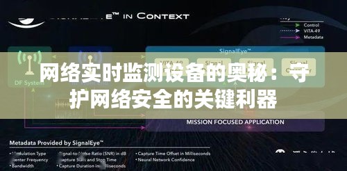 網(wǎng)絡(luò)實時監(jiān)測設(shè)備的奧秘：守護網(wǎng)絡(luò)安全的關(guān)鍵利器