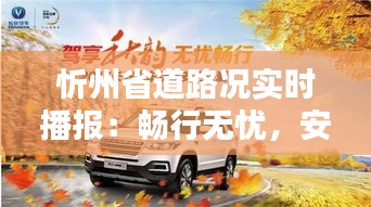 忻州省道路況實(shí)時(shí)播報(bào)：暢行無(wú)憂，安全出行