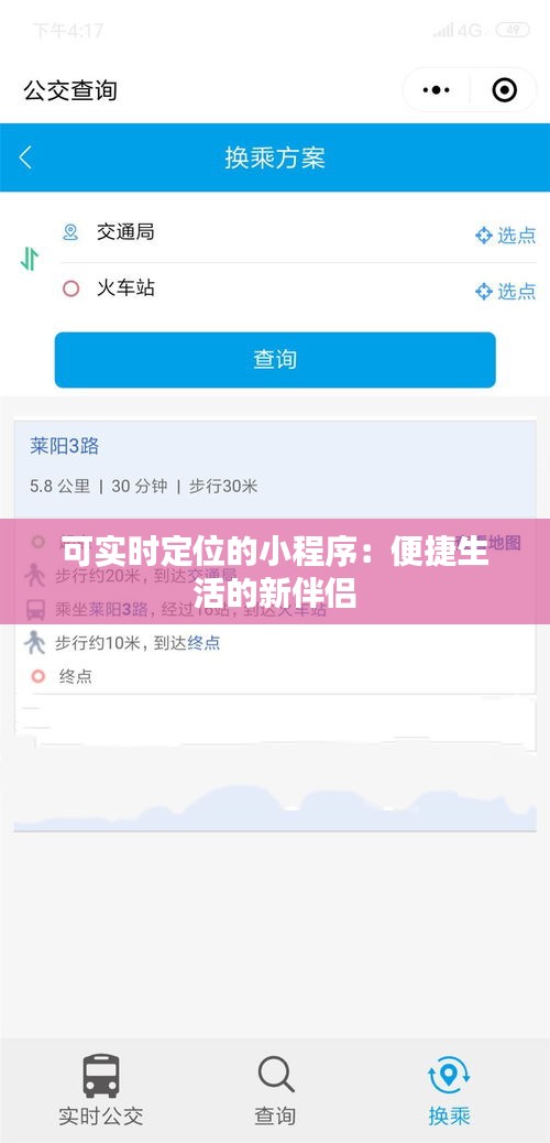 可實(shí)時定位的小程序：便捷生活的新伴侶