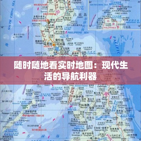 隨時隨地看實時地圖：現(xiàn)代生活的導航利器