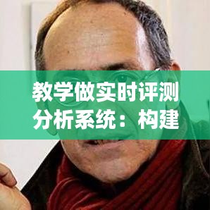 教學(xué)做實(shí)時(shí)評(píng)測(cè)分析系統(tǒng)：構(gòu)建高效教學(xué)評(píng)價(jià)新范式