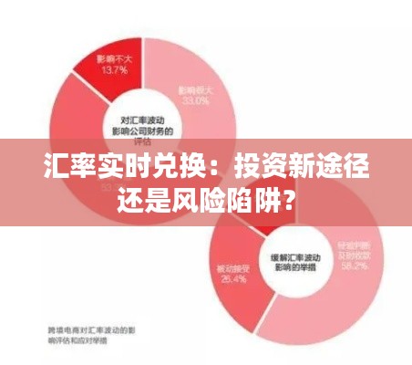 匯率實時兌換：投資新途徑還是風險陷阱？