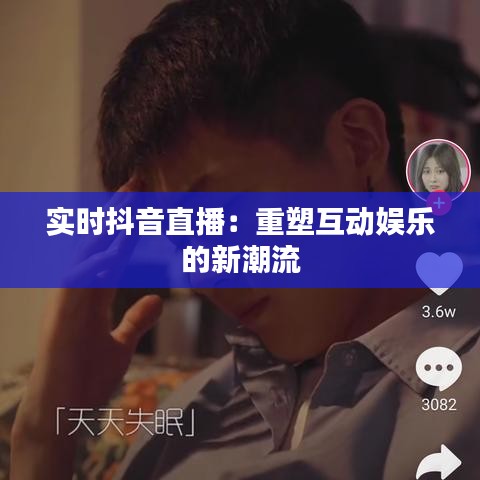 實時抖音直播：重塑互動娛樂的新潮流