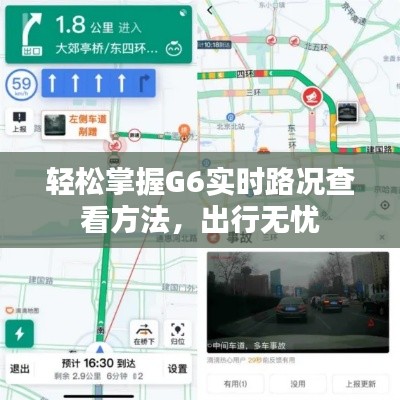 輕松掌握G6實(shí)時(shí)路況查看方法，出行無(wú)憂