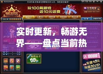 實時更新，暢游無界——盤點當(dāng)前熱門的實時更新游戲
