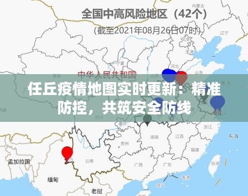 任丘疫情地圖實時更新：精準(zhǔn)防控，共筑安全防線
