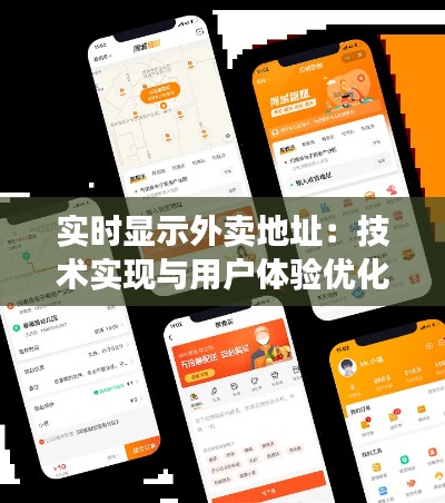 實時顯示外賣地址：技術(shù)實現(xiàn)與用戶體驗優(yōu)化