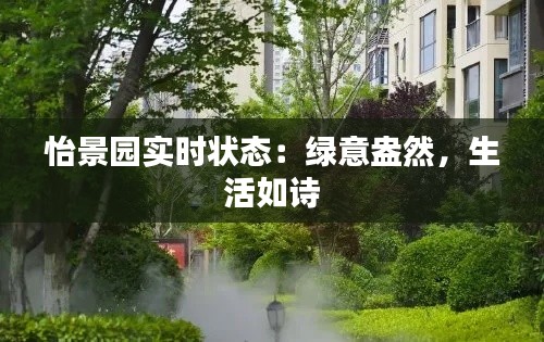 怡景園實(shí)時(shí)狀態(tài)：綠意盎然，生活如詩