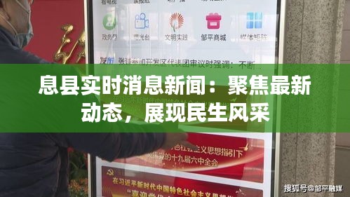 息縣實時消息新聞：聚焦最新動態(tài)，展現(xiàn)民生風(fēng)采